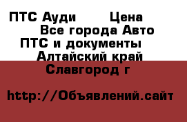  ПТС Ауди 100 › Цена ­ 10 000 - Все города Авто » ПТС и документы   . Алтайский край,Славгород г.